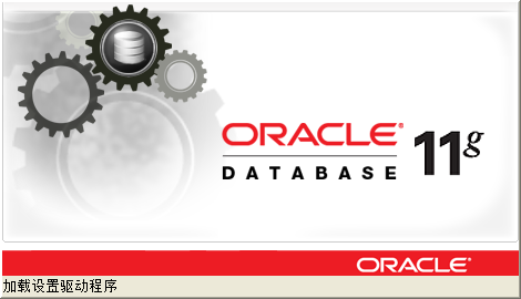 Oracle 11g安装过程第7张