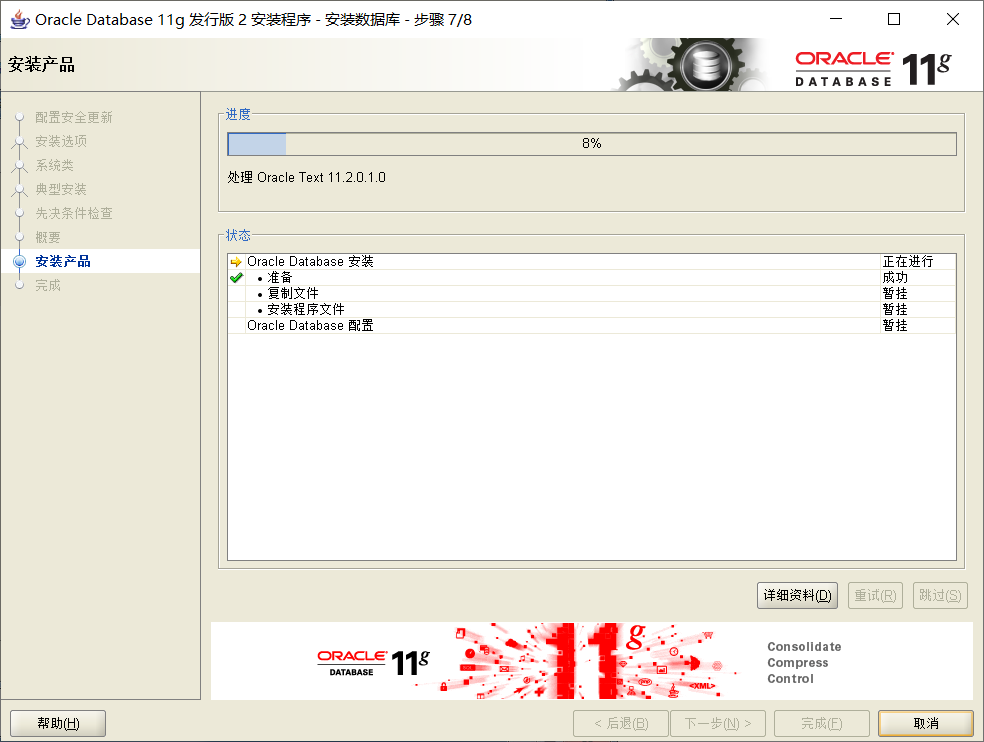 Oracle 11g安装过程第14张